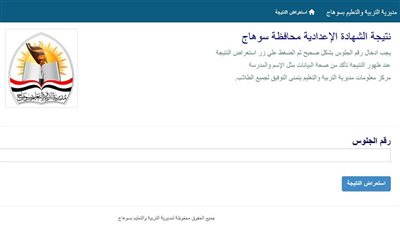 عاجل.. رابط نتيجة الصف الثالث الإعدادي 2026 محافظة سوهاج