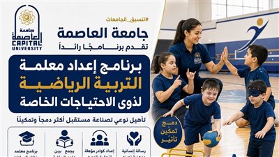تنسيق الجامعات 2026.. ننشر تفاصيل برنامج إعداد معلمة تربية رياضية لذوي الهمم