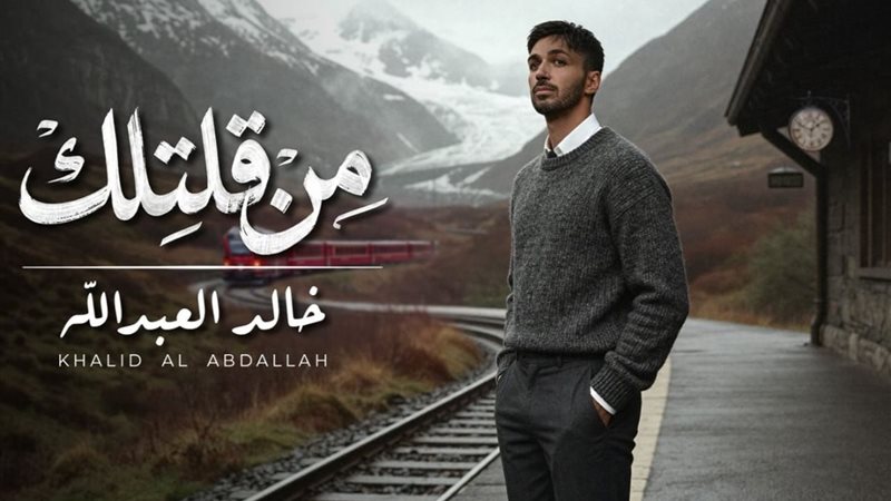 خالد العبدالله