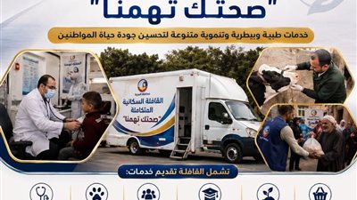 قوافل سكانية متكاملة بالبحيرة تصل إلى قرية أبو بكر الصديق بمركز بدر