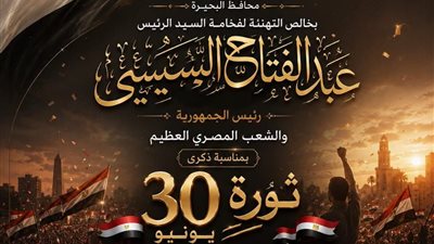 محافظ البحيرة: تقدم التهنئة للرئيس السيسي وللشعب المصري بمناسبة ثورة30 يونيو