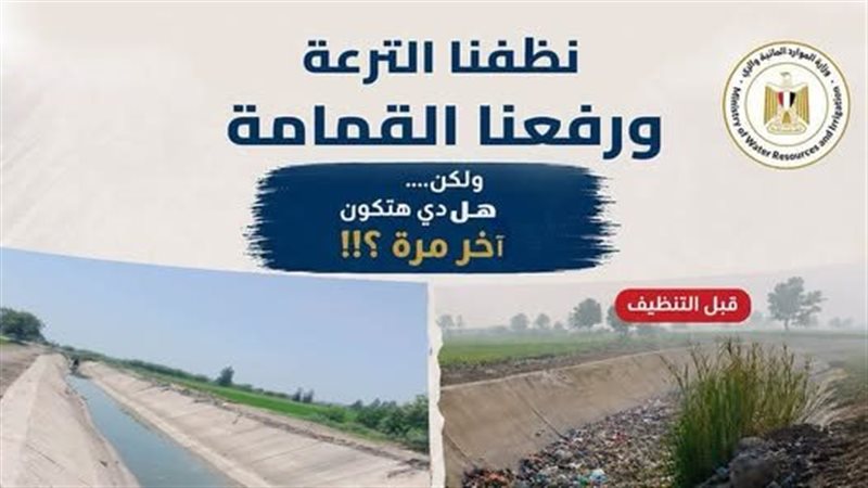 وزير الري يعلن تطهير