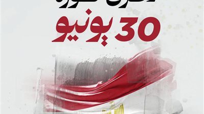 عهد جديد في البحيرة.. كيف حوّلت ثورة 30 يونيو المحافظة من التهميش إلى التنمية؟