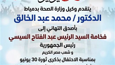 صحة دمياط تهنئ رئيس الجمهورية والشعب المصري بذكرى ثورة 30 يونيو المجيدة