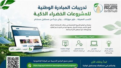 المبادرة الوطنية للمشروعات الخضراء الذكية تدعو المتقدمين للاستفادة من البرامج 