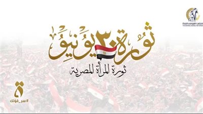 القومي للمرأة: 30 يونيو محطة فارقة في تمكين المرأة