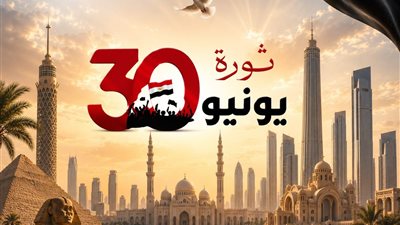 مجلس كنائس مصر: ثورة 30 يونيو محطة وطنية فارقة في تاريخنا الحديث