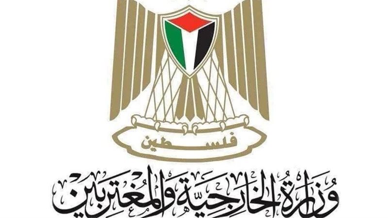 وزارة الخارجية الفلسطينية