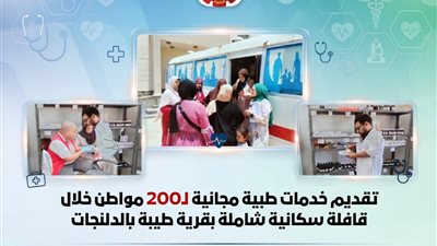 تقديم خدمات طبية مجانية لـ200 مواطن خلال قافلة سكانية بالدلنجات