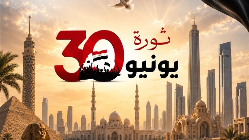 ثورة 30 يونيو