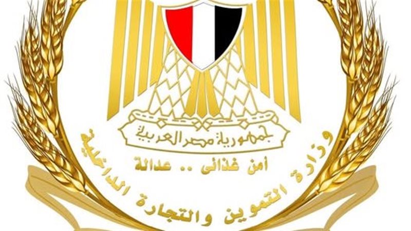 وزارة التموين والتجارة
