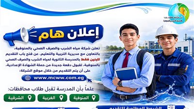 مياه المنوفية: قبول دفعة جديدة بالمدرسة الثانوية لمياه الشرب والتقديم إلكتروني