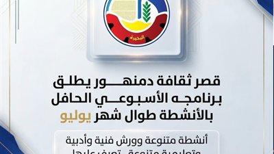 قصر ثقافة دمنهور يطلق برنامجه الأسبوعي الحافل بالأنشطة طوال شهر يوليو