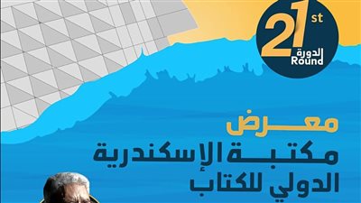 بمشاركة 86 دار نشر و390 فعالية.. مكتبة الإسكندرية تستعد لإطلاق معرضها الدولي