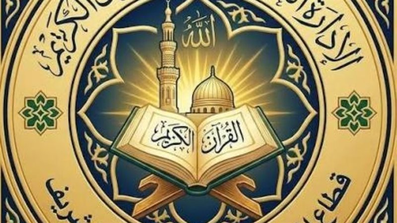 القرآن الكريم 