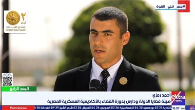 أحمد رمزي: دراسة القضاء بالأكاديمية العسكرية تجربة مميزة ومليئة بالتحديات