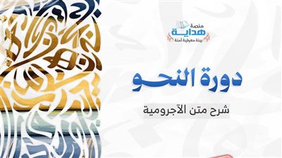 منصة هداية تطلق مسارا جديدا لتعلم النحو عبر البث المباشر