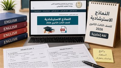 النماذج الاسترشادية للصف الثالث الثانوي 2026 انجليزي.. رابط التحميل PDF وفيديوهات الحل