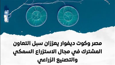 مصر وكوت ديفوار توقعان مذكرة تفاهم لتعزيز التعاون الزراعي والسمكي 