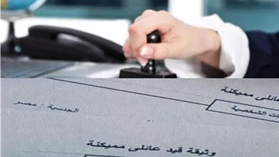 طريقة استخراج القيد العائلي عبر منافذ وزارة الداخلية 
