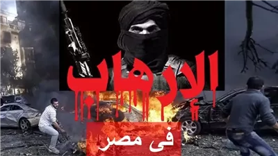 نجاح الداخلية في تحطيم التنظيمات الإرهابية وتجفيف منابع الإخوان بعد ثورة يونيو