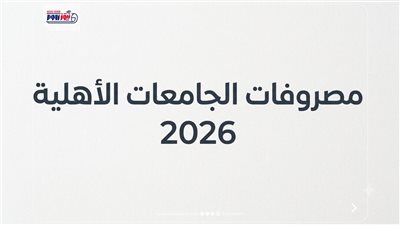 مصروفات الجامعات الأهلية 2026.. القائمة الكاملة لأسعار الكليات قبل التنسيق