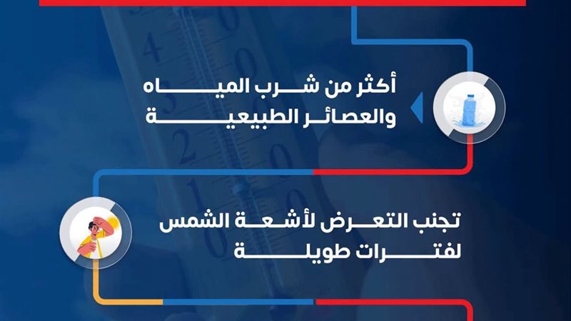 نصائح وزارة الصحة