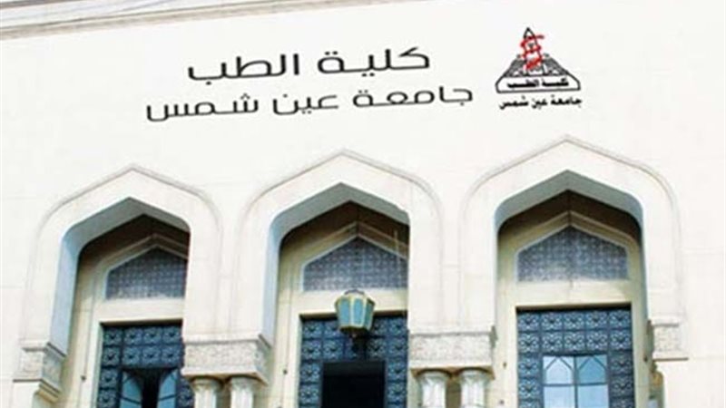 كلية الطب جامعة عين