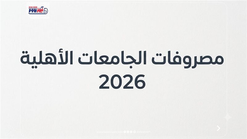 مصروفات الجامعات