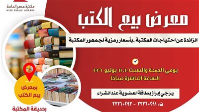 مكتبة مصر العامة بالدقي تطلق معرض بيع الكتب بأسعار رمزية للجمهور خلال يوليو