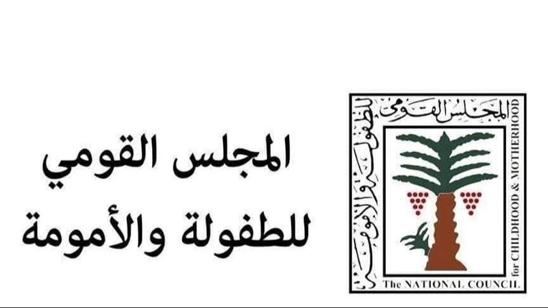 المجلس القومي للطفولة