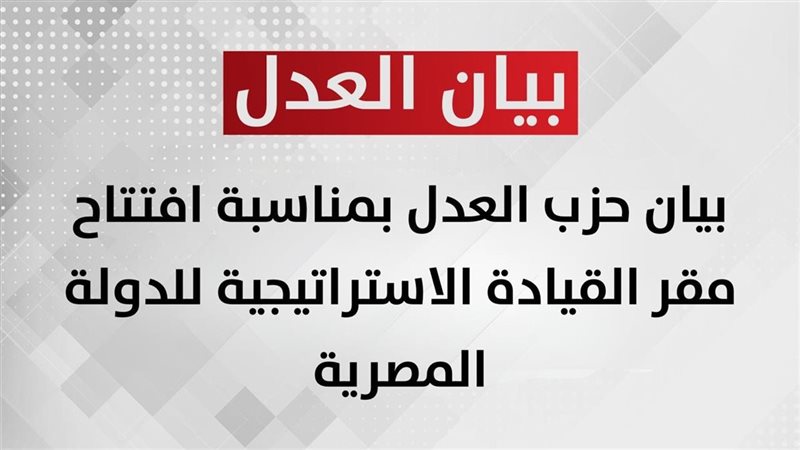 بيان العدل 