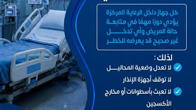وزارة الصحة: أجهزة الرعاية المركزة ليست للاستخدام الشخصي.. ما القصة؟ 