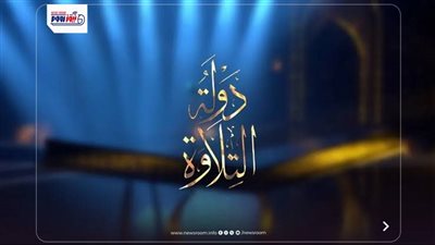 تفاصيل دولة التلاوة 2.. انطلاق الموسم الثاني بجوائز مليونية ومشاركة 25 ألف متسابق