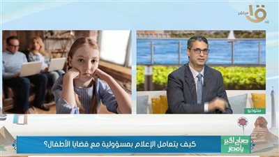 باحث في حقوق الطفل: السوشيال ميديا الأعلى بإنتهاك خصوصية الأطفال