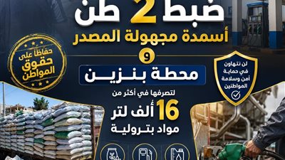 ضبط أسمدة مجهولة المصدر ومحطة بنزين لتصرفها في أكثر من 16 ألف لتر مواد بترولية