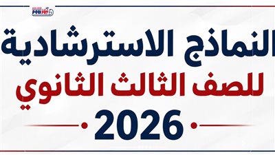 النماذج الاسترشادية للصف الثالث الثانوي 2026 PDF تاريخ.. روابط التحميل والحل