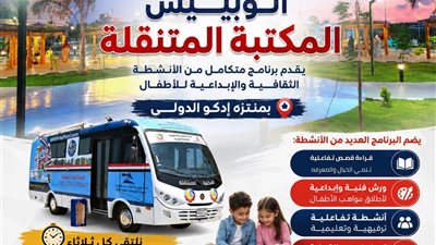 بين القراءة والإبداع رحلة اسبوعية مميزة للاطفال بمنتزة ادكو الدولي