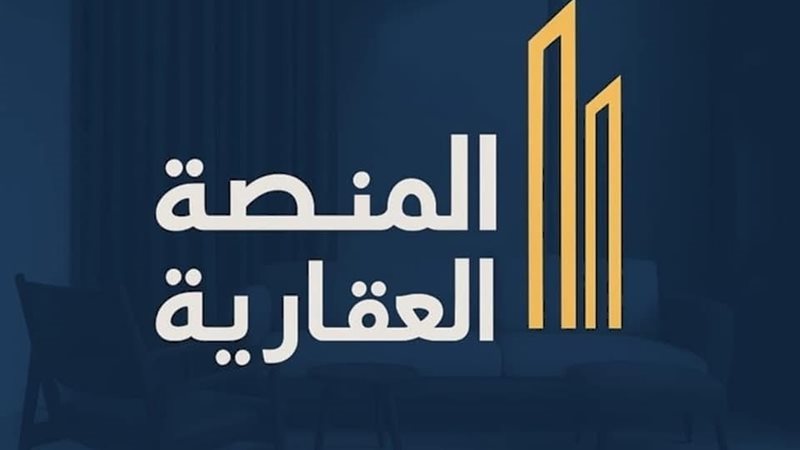 المنصة العقارية