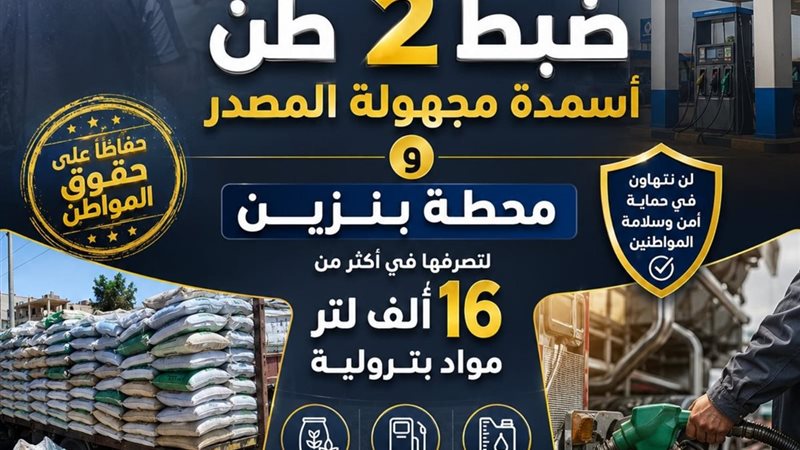 ضبط 2 طن أسمدة مجهولة