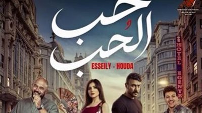 طرح البرومو التشويقي لـ أغنية حب الحب من فيلم شمشون ودليلة |فيديو