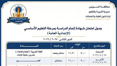 تعليم السويس تعلن جدول امتحانات الدور الثاني للشهادة الإعدادية