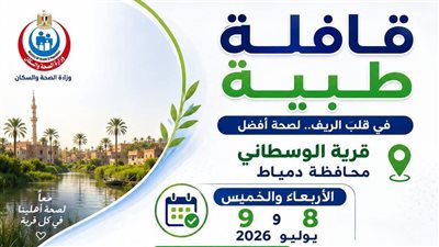 قافلة طبية مجانية بقرية أم الرزق بدمياط يومي 8 و9 يوليو 2026