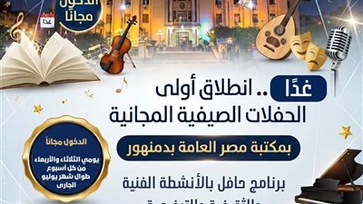 غداً .. إنطلاق أولى الحفلات الصيفية المجانية بمكتبة مصر العامة بدمنهور