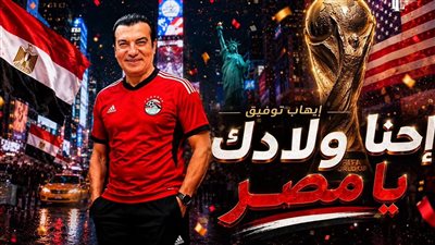 إحنا ولادك يامصر.. إيهاب توفيق يدعم الفراعنة قب مواجهة الأرجنتين | فيديو