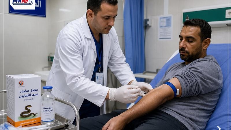 أماكن وجود مصل الثعابين