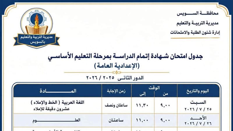 جدول امتحانات الإعدادية