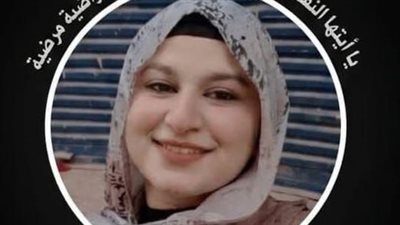 وفاة طالبة ثانوية عامة بالمنوفية قبل امتحان الفيزياء بساعات