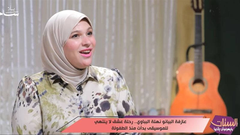 عازفة البيانو نهلة الببلاوي