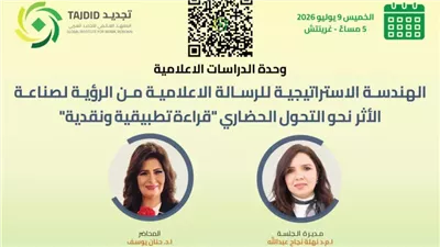المعهد العالمي للتجديد العربي ينظم ندوة الهندسة الاستراتيجية للرسالة الإعلامية